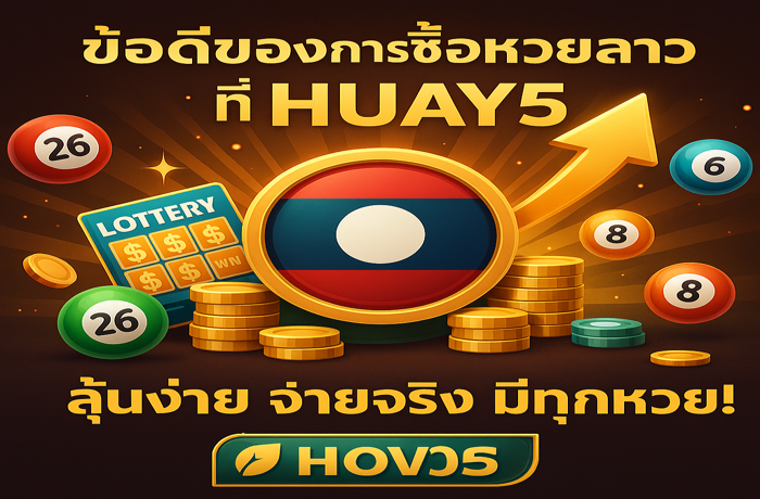 ซื้อหวยลาว