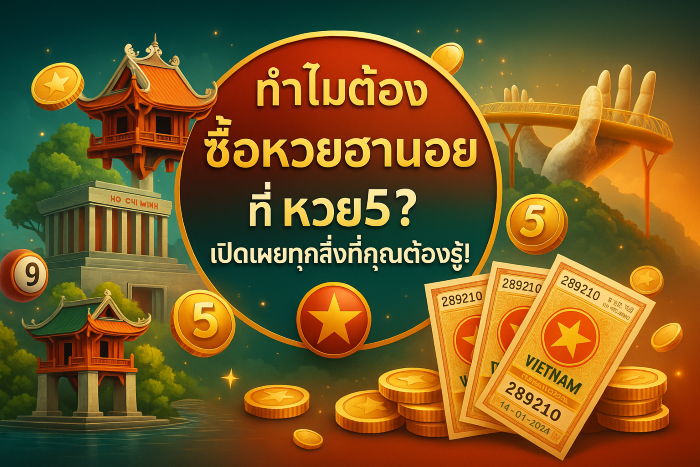ซื้อหวยฮานอย