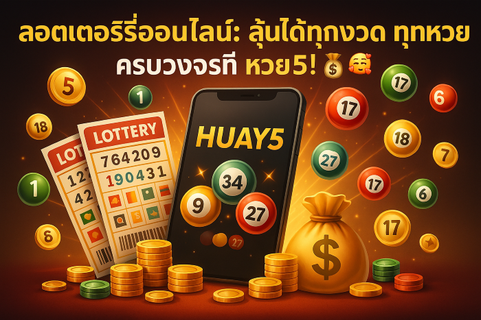 ลอตเตอรี่ออนไลน์