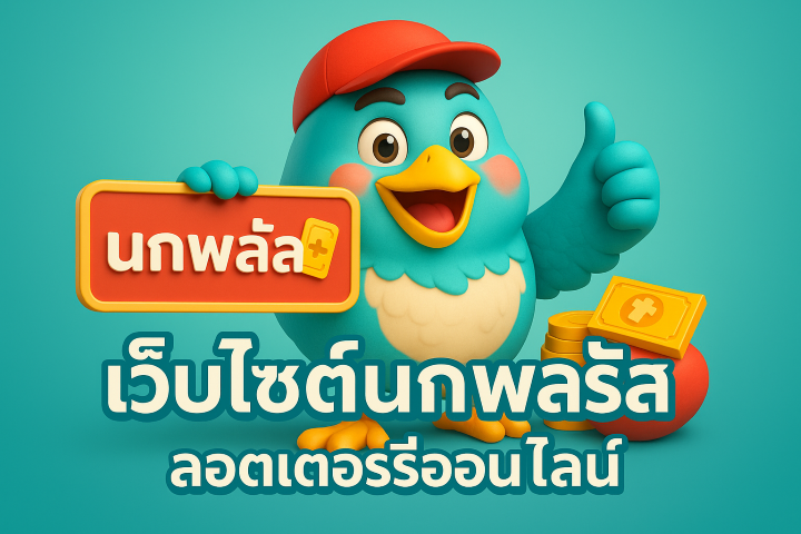 นกพลัส