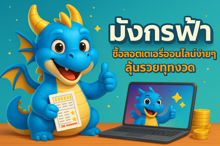 มังกรฟ้า