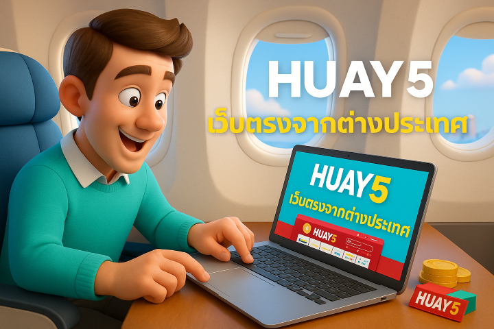 เว็บตรงจากต่างประเทศ