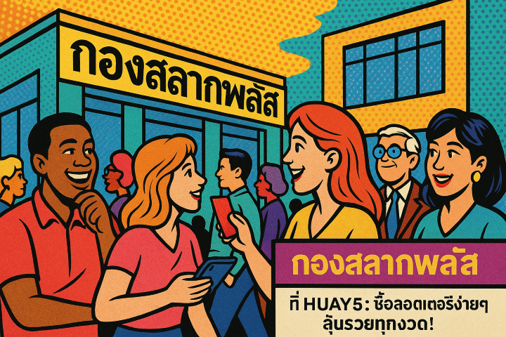 กองสลากพลัส