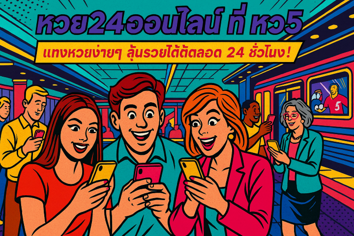 หวย24ออนไลน์