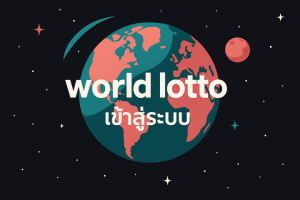 world lotto เข้าสู่ระบบ