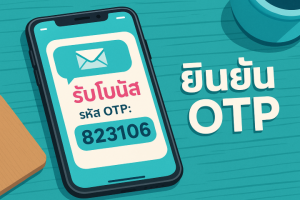 ยืนยัน OTP รับเครดิตฟรี ล่าสุด